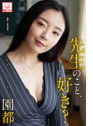 先生のこと、好き？　園都※直筆サインコメント付き(解禁グラビア写真集)
