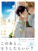 僕らのはじめて～うぶ恋BLアンソロジー～ 【電子コミック限定特典付き】(コミックマージナル)