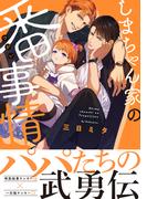 しまちゃん家の番事情【電子限定かきおろし付】(ビーボーイオメガバースコミックス)