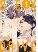 【ショコラブ】SEX DRIVE（6） 私の油断ならない後輩-1-(ショコラブ)