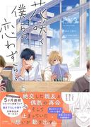 花咲く僕らの恋わずらい【電子限定描き下ろし漫画付き】【コミックス版】(equal)