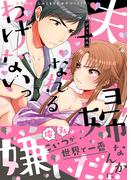 【電子限定特典付】夫婦なんかになれるわけないっ～犬猿の幼なじみとまさかの子づくり!?～(Sugar Syrup)