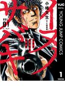 イヌノサバキ―警視庁違法薬物撲滅課― 1(ヤングジャンプコミックスDIGITAL)