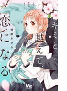 キミと越えて恋になる 単行本版 1(マーガレットコミックスDIGITAL)
