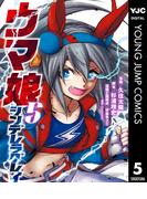ウマ娘 シンデレラグレイ 5(ヤングジャンプコミックスDIGITAL)