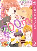 200m先の熱 3(マーガレットコミックスDIGITAL)
