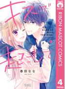 キスで起こして。 4(りぼんマスコットコミックスDIGITAL)