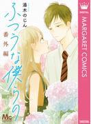 ふつうな僕らの 番外編(マーガレットコミックスDIGITAL)