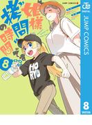 姫様“拷問”の時間です 8(ジャンプコミックスDIGITAL)