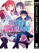 劣等眼の転生魔術師 ～虐げられた元勇者は未来の世界を余裕で生き抜く～ 8(ヤングジャンプコミックスDIGITAL)