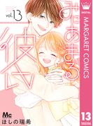 みにあまる彼氏 13(マーガレットコミックスDIGITAL)