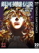 銀河英雄伝説 22(ヤングジャンプコミックスDIGITAL)