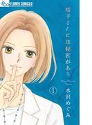 【全1-3セット】塔子さんには秘密がある【マイクロ】(フラワーコミックスα)