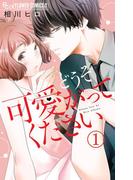 【全1-3セット】どうぞ可愛がってください【マイクロ】(フラワーコミックスα)
