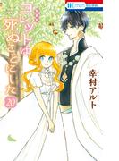 コレットは死ぬことにした（20）【描き下ろし後日談＆冥府こぼれ話小冊子付き特装版】(花とゆめコミックス)