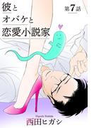 【電子限定】彼とオバケと恋愛小説家　第7話(茜新社)