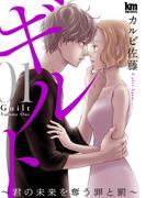 【全1-8セット】ギルト ～君の未来を奪う罪と罰～(黒蜜コミックス)
