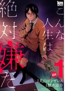 【全1-10セット】こんな人生は絶対嫌だ(黒蜜コミックス)