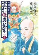 阿闍梨蒼雲　霊幻怪異始末(4)