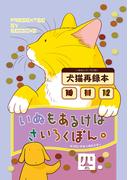 いぬもあるけばさいろくぼん。四