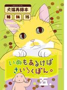 いぬもあるけばさいろくぼん。五