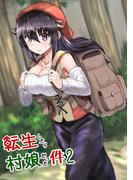 転生したら村娘だった件(2)