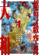 超弩級空母 大和 (1)「激闘！ハワイ沖　帝国最後の艦隊決戦!!」