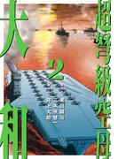 超弩級空母 大和 (2)「壮絶！比島沖　史上初の大規模空母戦!!」