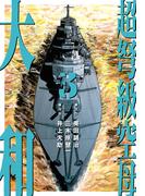 超弩級空母 大和 (3)「『ビスマルク』参戦！　大西洋大砲撃戦!!」