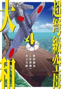 超弩級空母 大和 (4)「日米最新鋭機激突！　熾烈!!トラック沖海戦」
