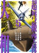 超弩級空母 大和 (5)「太平洋大炎上！　第二次ハワイ沖海戦勃発」