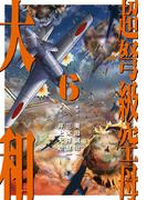 超弩級空母 大和 (6)「狂乱ハワイ沖！　壮絶日米最終戦争」