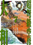超弩級空母 大和 (7)「『武蔵』無惨！　勝利への贖罪」