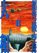 超弩級空母 大和 (8)「死に逝く者たちへの祈り」