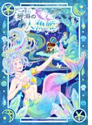 碧海の人魚姫（～Colorful～）