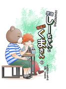 アプリで出会った感覚しーちゃんと理論派くまさん 3