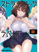 ストラテジックラバーズ 2(ドラゴンコミックスエイジ)