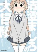 清澄ましろの大冒険