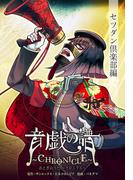 音戯の譜～CHRONICLE～　セツダン倶楽部編(角川コミックス・エース)