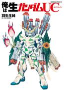 俺は生ガンダムＵＣ(角川コミックス・エース)