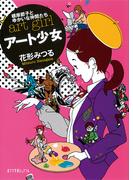 アート少女　根岸節子とゆかいな仲間たち(ポプラ文庫ピュアフル)
