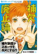 補欠廃止論(ポプラ選書　未来へのトビラ)