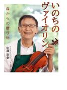 いのちのヴァイオリン(ポプラ社ノンフィクション)