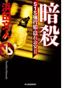 暗殺　S１S強行犯・隠れ公安II(ハルキ文庫)