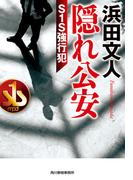 隠れ公安　S１S強行犯(ハルキ文庫)