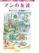 シリーズ・赤毛のアン（７）　アンの友達(ポプラポケット文庫)