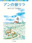 シリーズ・赤毛のアン（６）　アンの娘リラ(ポプラポケット文庫)
