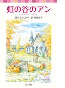 シリーズ・赤毛のアン（５）　虹の谷のアン(ポプラポケット文庫)