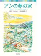 シリーズ・赤毛のアン（４）　アンの夢の家(ポプラポケット文庫)