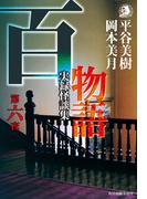 百物語　第六夜　実録怪談集(ハルキホラー文庫)